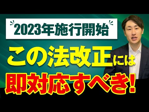 法律学科 【既に対応済み!?】2023年に起こった重要な法改正を社労士が厳選！