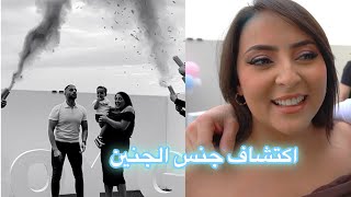 حفل اكتشاف جنس المولود الجديد ???????????? #بسمةداش_ديلي