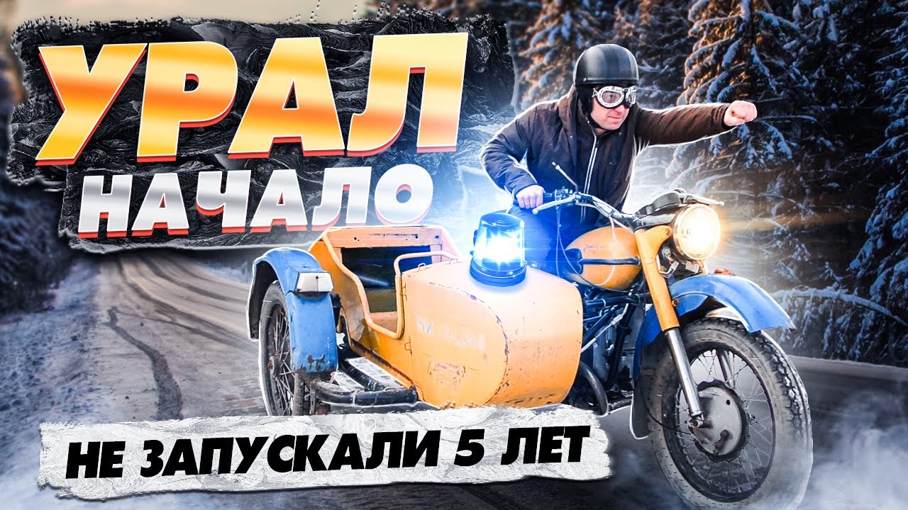 Оживил старый милицейский урал. Что с ним делать дальше?