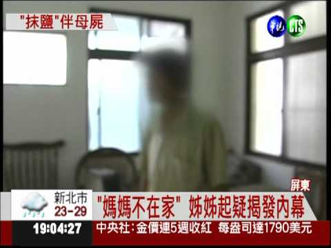 不捨母過世 兒子抹厚鹽伴屍半年