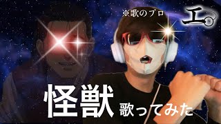 【怪獣】歌ってみた伊藤Ver