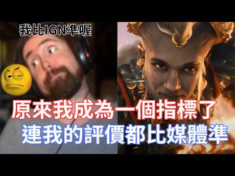 Video thumbnail for 【Asmongold翻譯】闇龍紀元的大失敗真的是因為覺醒嗎!這個遊戲證明了來自Asmongold的認可比來自IGN的認可更重要!!!