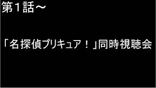 キュアアルカナ・シャドウが気になって仕方がない30代男性による「名探偵プリキュア！」同時視聴【生放送】第1話～６話