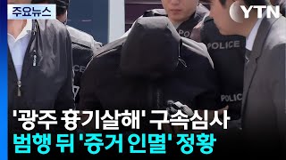 '여고생 흉기 살해' 20대 영장심사...경찰, 유기한 휴대전화 수색 / YTN