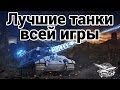 Лучшие танки всей игры 