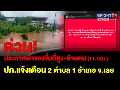 แจ้งเตือนด่วน! ประชาชนพื้นที่ ภูกระดึง-ศรีฐาน น้ำกำลังจะมา ย้ายกลุ่มเปราะบางไปที่ปลอดภัย