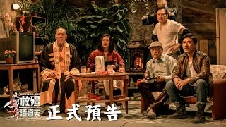 【救殭清道夫│3/17】正式預告
