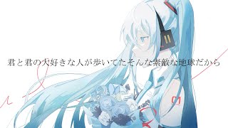 君と君の大好きな人が歩いてたそんな素敵な地球だから / 初音ミク