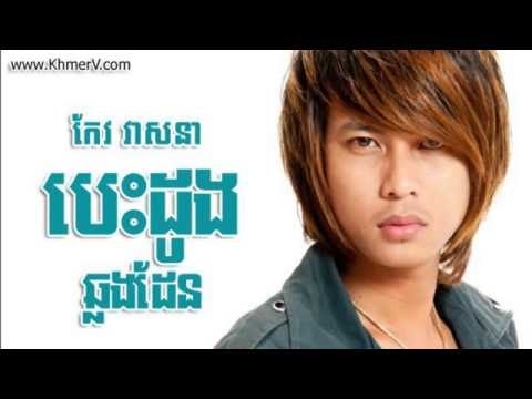 letaphal smos pek by keo veasna ''លទ្ធផលស្មោះពេក​ ច្រៀងដោយ​កែវ វាសនា