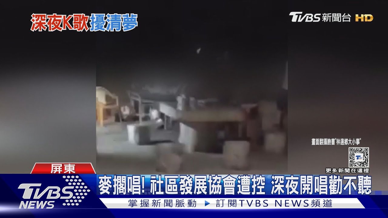你開心我痛苦!社區發展協會歡唱到深夜 住戶怨:講了沒用