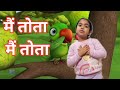 Main Tota Hindi Rhyme Children Hindi Rhyme मैं तोता मैं तोता Kalu Madari