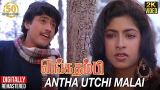 Enga Thambi Tamil Movie Songs  Antha Utchi Malai V