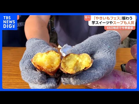 全国460地点で今季最低気温に！寒い時こそあったか～いグルメはいかが？行列必死！あつあつホクホクの焼いもグルメが大集合｜TBS NEWS DIG