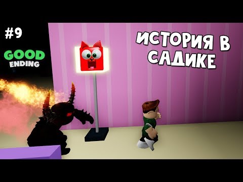 #9 БАГ Хорошая концовка в Детский садик история роблокс | Daycare Story roblox | На русском языке