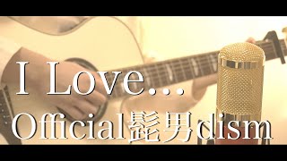 「君が」の低音がすき - I LOVE.../Official髭男dism ( 弾き語りcover by けちゃ)