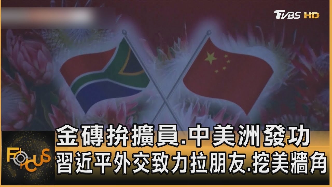 金磚拚擴員.中美洲發功 習近平致力挖美牆角