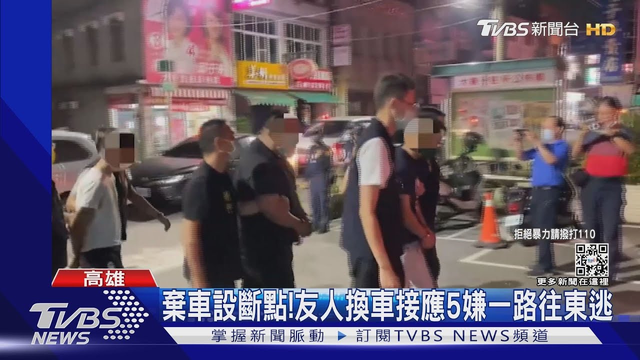 棄車設斷點!友人換車接應 5嫌一路往東逃