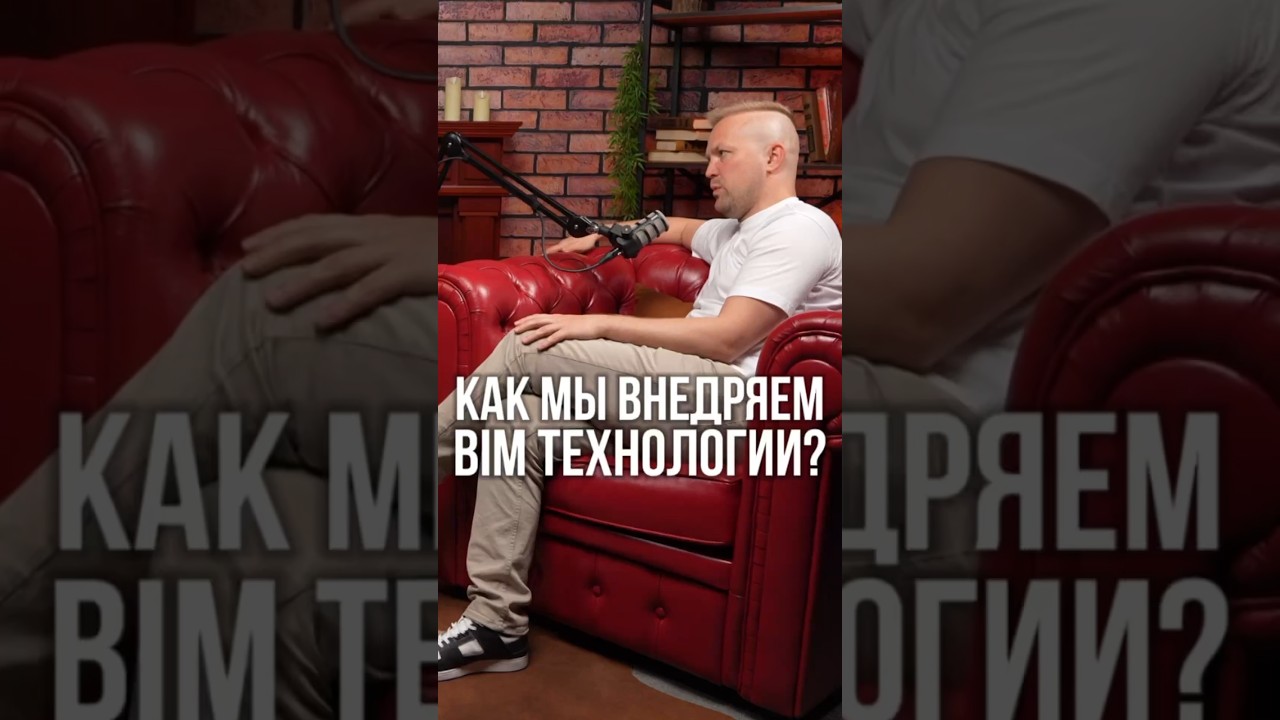 BIM в строительстве: как быстро и эффективно внедрить?