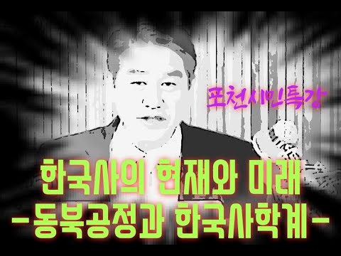 알면 분노하는 한국사의 현재와 미래! 동북공정과 한국 사학계의 대응 현실 (포천시민특강)