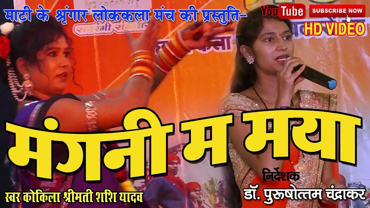 Mangni Ma । मंगनी म मांगे मया नइ मिलय। माटी के श्रृगांर की प्रस्तुति old cg song