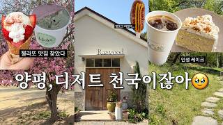 “달콤하게 쉬고 온 날, 양평 당일치기 브이로그”