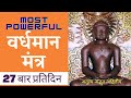 शक्तिशाली वर्धमान मंत्र प्रतिदिन २७ �