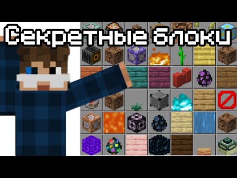 😱😱😱Как получить СЕКРЕТНЫЕ БЛОКИ в Майнкрафт Пе