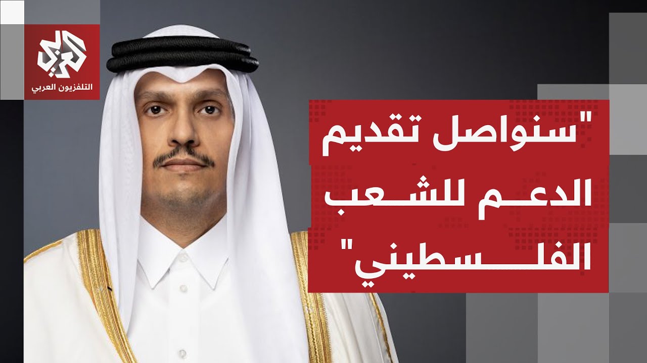 رئيس الوزراء وزير الخارجية القطري: قصف الوسيط من قبل أحد أطراف النزاع أمر غير