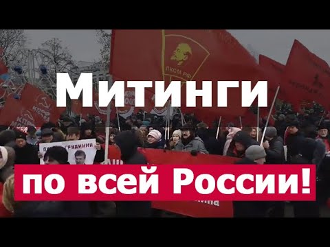 СРОЧНО! ВСЕРОССИЙСКИЕ МИТИНГИ 'За новую власть'! Новости Россия 2019