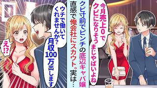 【漫画】クビ寸前のピンチ底辺キャバ嬢ギャル「最下位だし、明日から無職かも」直感働いた俺が声をかけ自分の会社で雇ったら人生バラ色に。実は…