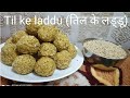 तिल के लड्डू Sesame Laddu Homemade Laddu Winter Special Recipes