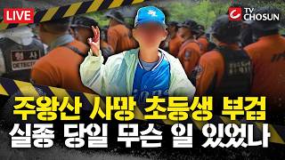 Download lagu [📂사건X] 주왕산 사망 초등생 부검···1차 검시 '추락에 의한 손상' mp3