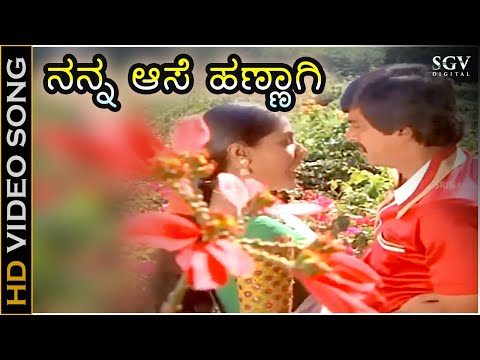 ನನ್ನ ಆಸೆ ಹಣ್ಣಾಗಿ - Nanna Aase Hannagi | Kannada HD Video Song | Auto Raja | Shankar Nag | Gayathri
