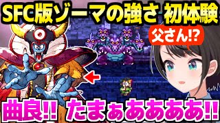 【ドラクエ3】初めてゾーマに挑んだスバル,神BGMやあのアイテムの効果,苛烈な強さに最高の反応ｗ「もう１玉！」【ホロライブ 切り抜き/大空スバル】※ネタバレあり