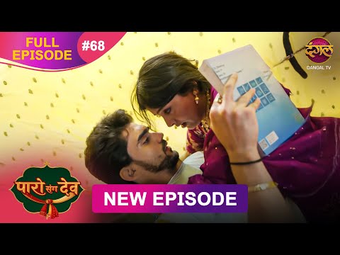 Paro Sang Dev | Full Episode 68 | 09 Dec 2025 | Full HD #Newepisode | Dangal TV