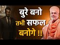 बुरे बनो तभी सफल बनोगे By Gyanvatsal Swami Hindi Speech Best Mot