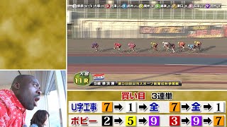 競輪vs投資どちらが稼げる!?ボビーとU字工事が大検証4/4