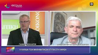 Η ΚΑΡΔΙΑ ΤΩΝ ΜΑΘΗΜΑΤΙΚΩΝ ΧΤΥΠΑ ΣΤΗ ΛΑΡΙΣΑ ΝΙΚΟΣ ΖΕΡΒΑΣ 31 03 2026 Η ΚΑΡΔΙΑ ΤΩΝ ΜΑΘΗΜΑΤΙΚΩΝ ΧΤΥΠΑ ΣΤΗ ΛΑΡΙΣΑ ΝΙΚΟΣ ΖΕΡΒΑΣ 31 03 2026