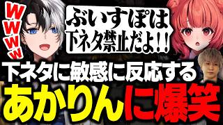【過剰反応】下ネタに敏感に反応してしまうあかりんに爆笑するKamitoたち【Keep Digging/かみと/夢野あかり/白波らむね/ヘンディー/やうじ】