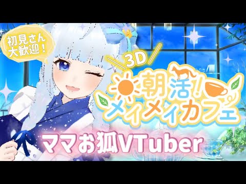 【3D朝活】おはめい!涼しいメイメイカフェへようこそ!【青紫メイ/VTuber】