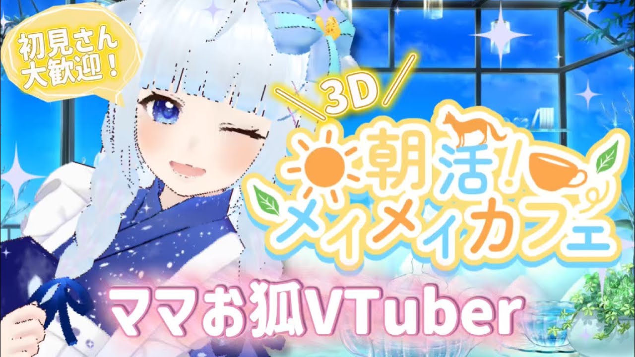 【3D朝活】おはめい！涼しいメイメイカフェへようこそ！【青紫メイ/VTuber】