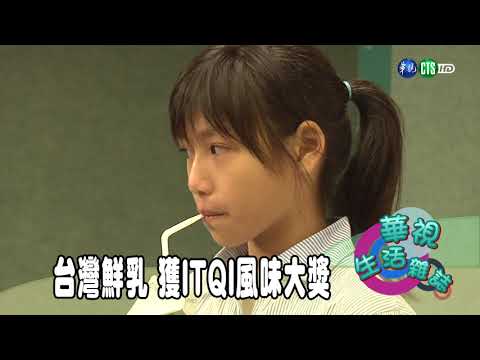 台灣鮮乳 獲ITQI風味大獎