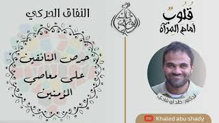 صورة ٢٧ - حرص المنافقين علي معاصي المؤمنين || كتاب : قلوب أمام المرآة  - الدكتور خالد أبوشادي