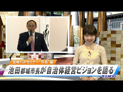 190018  宮大NEWS「宮崎TOPセミナー　都城市編」