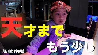 preview picture of video '旭川市科学館【サイパル】に行ってきました。'