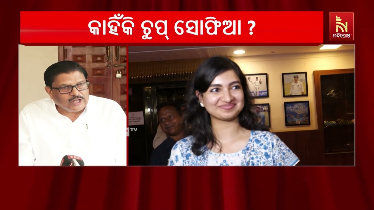ନିରବ କାହିଁକି ସୋଫିଆ ? ମୋକିମଙ୍କ ବୟାନ ପରେ ଘେରିଲା କଂଗ୍ରେ?