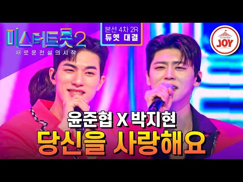 [미스터트롯2]노래부터 안무까지 여심 정조준! 윤준협X박지현의 ’당신을 사랑해요’ - 본선4차 2R 듀엣 대결(230302 방송)