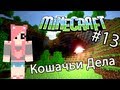 Minecraft - КОШАЧЬИ ДЕЛА (Серия 13) 