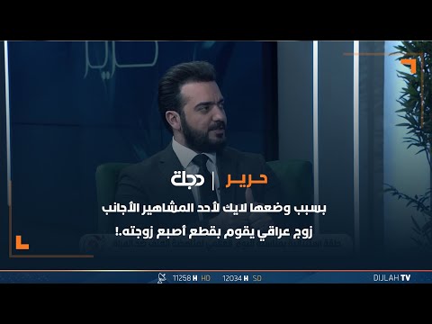 شاهد بالفيديو.. بسبب وضعها لايك لأحد المشاهير الأجانب... زوج عراقي يقوم بقطـ,,ـع أصبع زوجته!!
