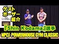 ゲストポーザー『Shin Kodama』選手 紹介 / NPCJ Powerhouse Gym Classic / Guest poser 『Shin Kodama』